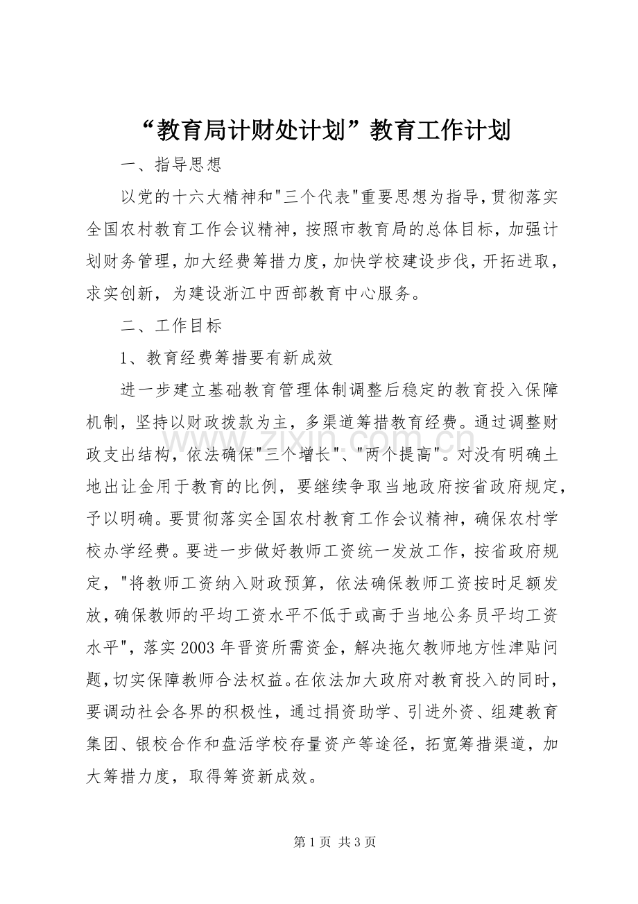 “教育局计财处计划”教育工作计划.docx_第1页