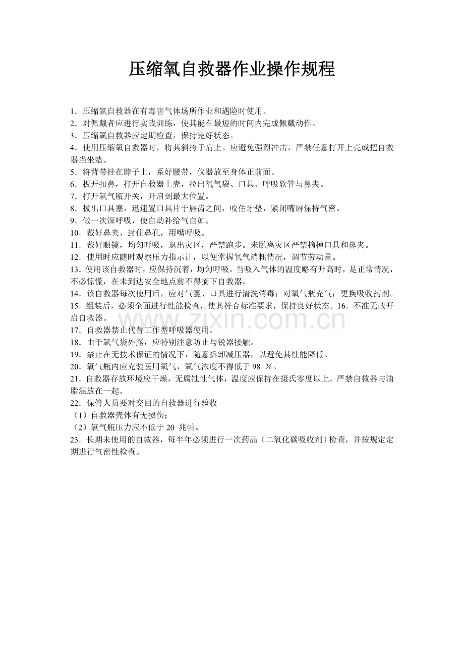 压缩氧自救器作业操作规程.doc_第1页