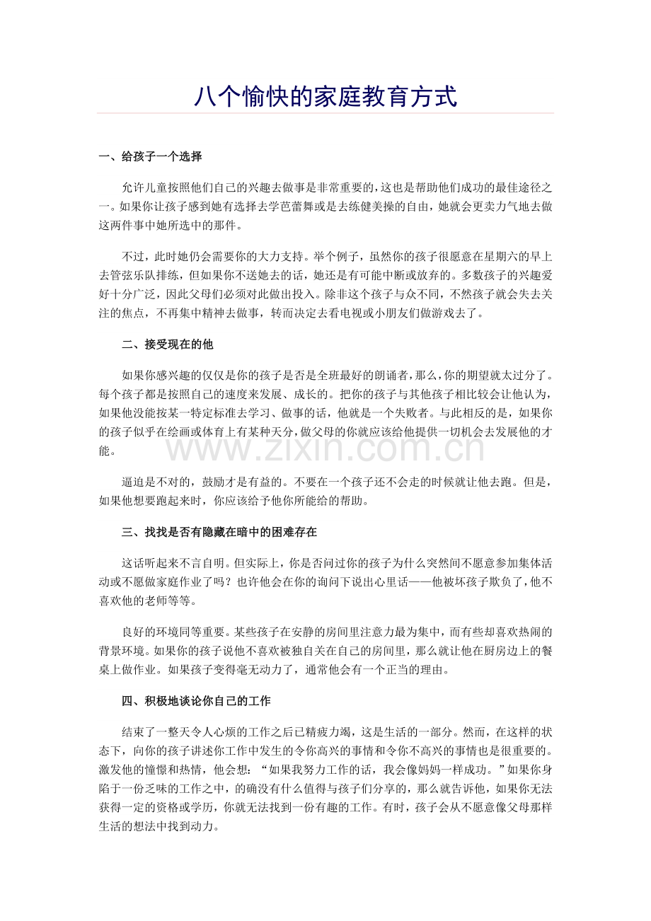 八个愉快的家庭教育方式.doc_第1页