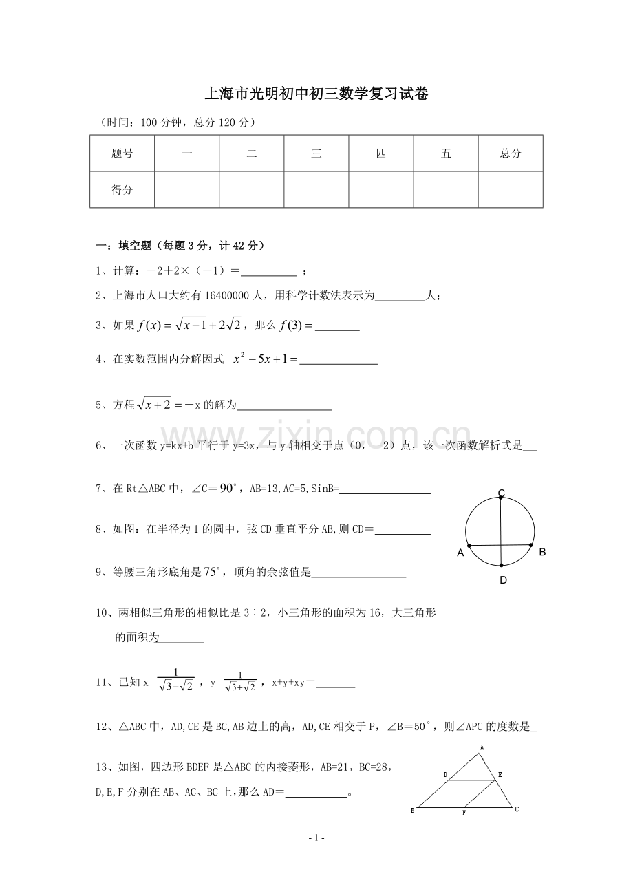 上海市黄浦区光明初中九年级复习数学试卷.doc_第1页