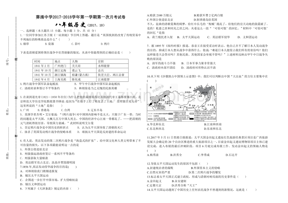 新人教版八年级历史上册第一单元测验卷.doc_第1页