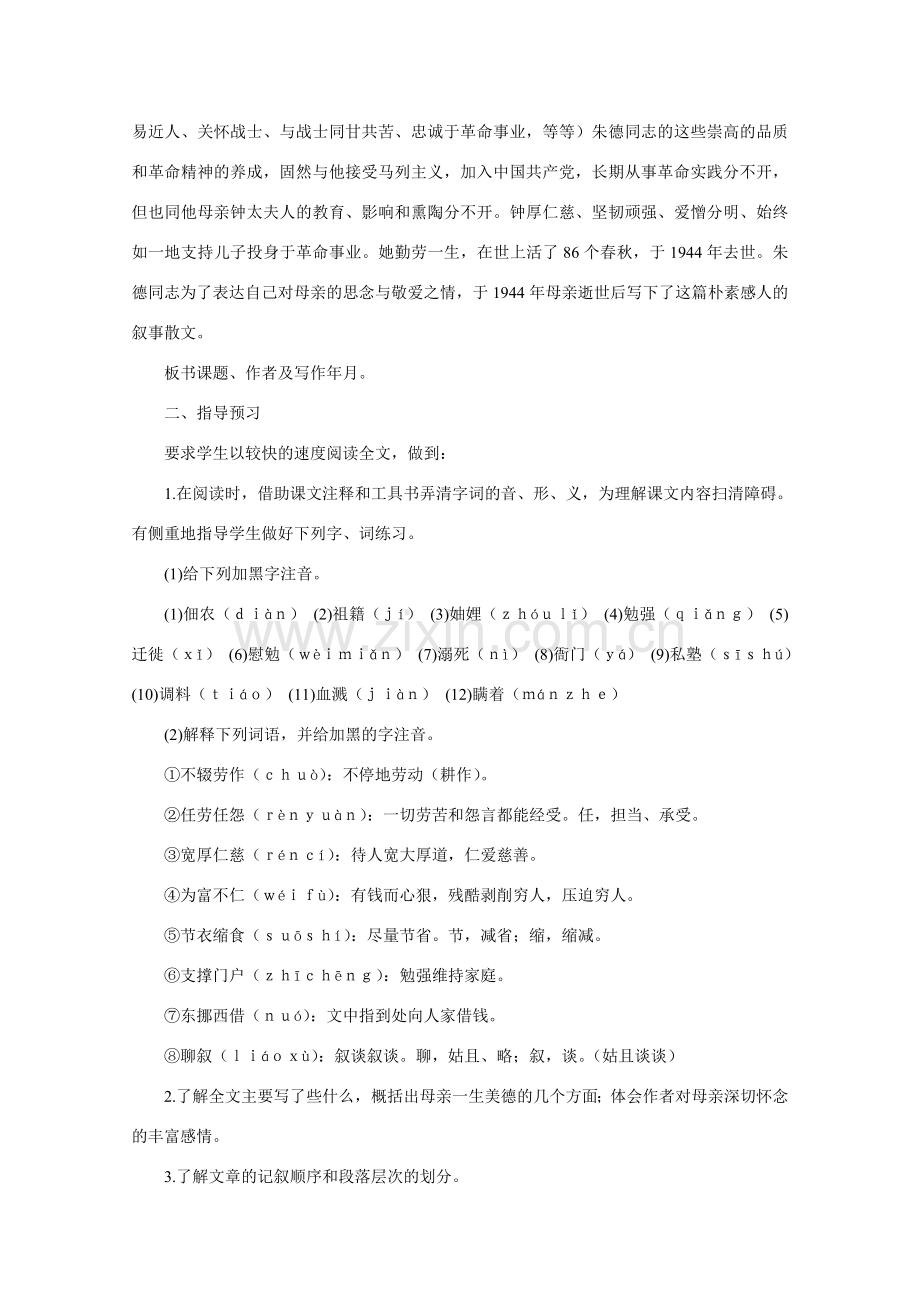 七年级语文上册 级第二单元第5课《回忆我的母亲》教案 语文版.doc_第2页