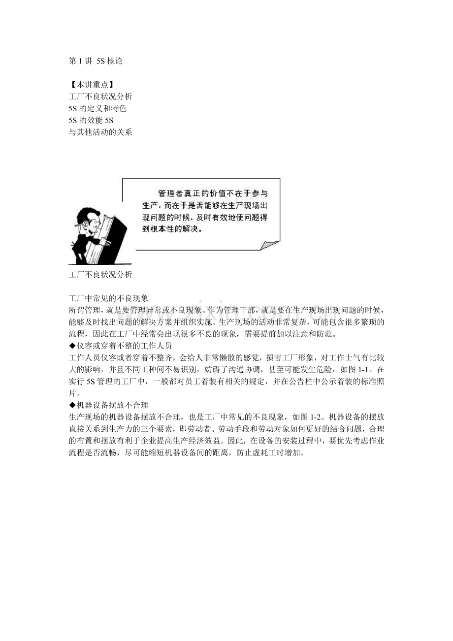 时代光华--改善生产的利器-5S与TPM实务.doc_第2页