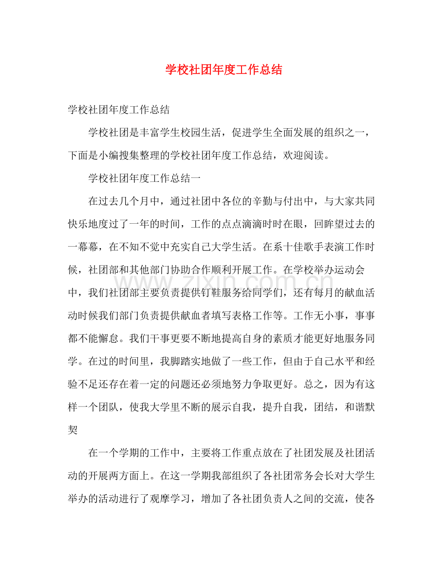 学校社团年度工作总结 .docx_第1页