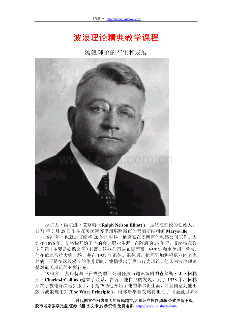 股票波浪理论精典教学课程.doc_第1页