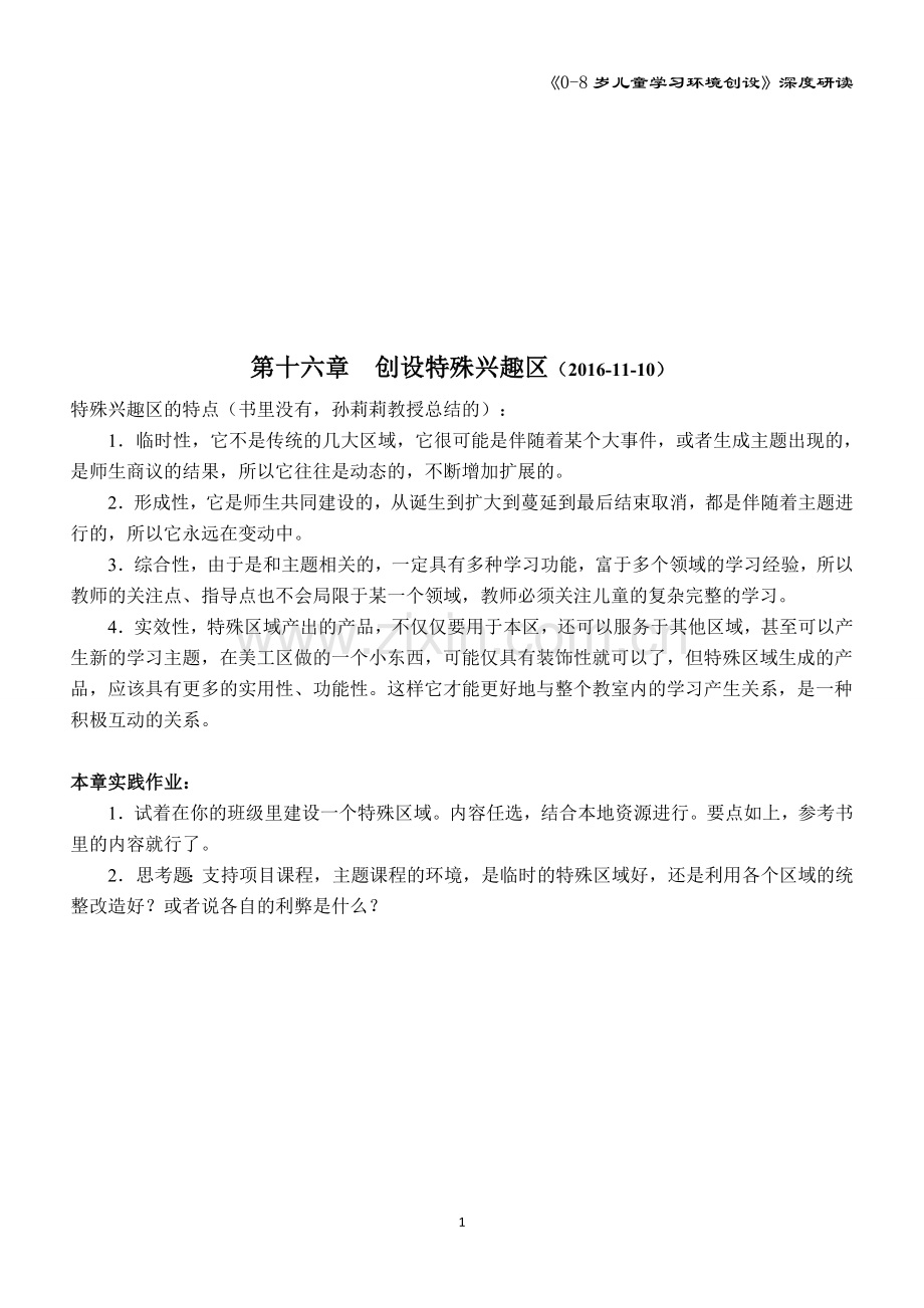 孙莉莉教授：《0-8岁儿童学习环境创设》深度研读实践作业(刘洁整理).doc_第1页