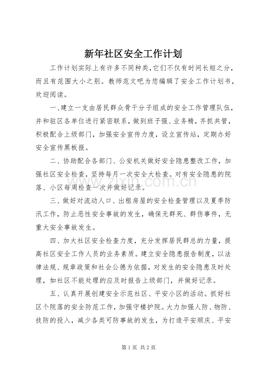 新年社区安全工作计划.docx_第1页
