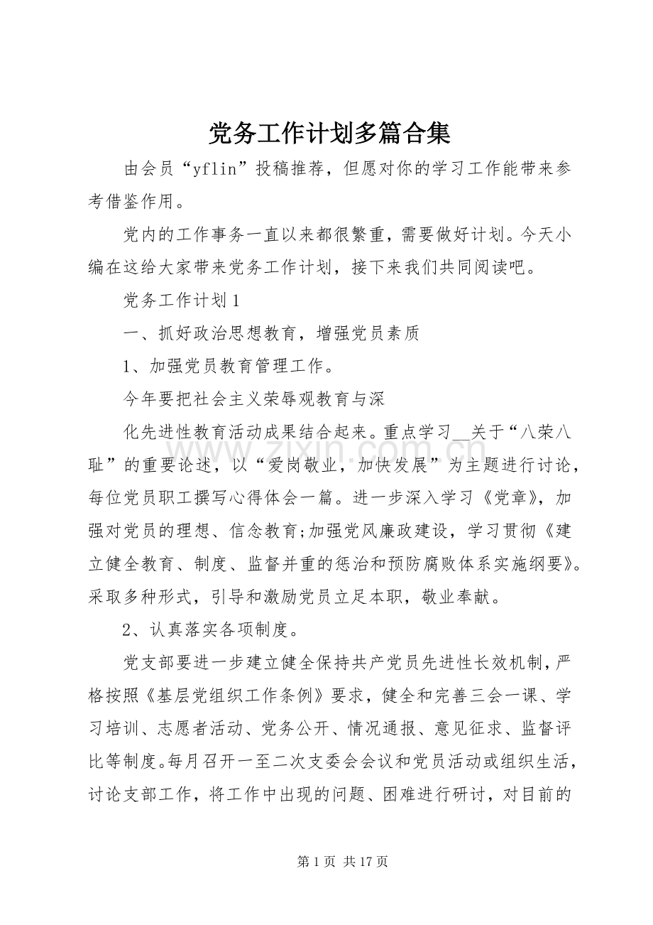 党务工作计划多篇合集.docx_第1页