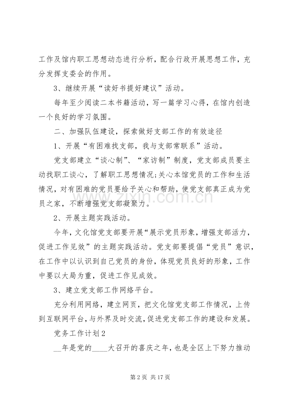 党务工作计划多篇合集.docx_第2页