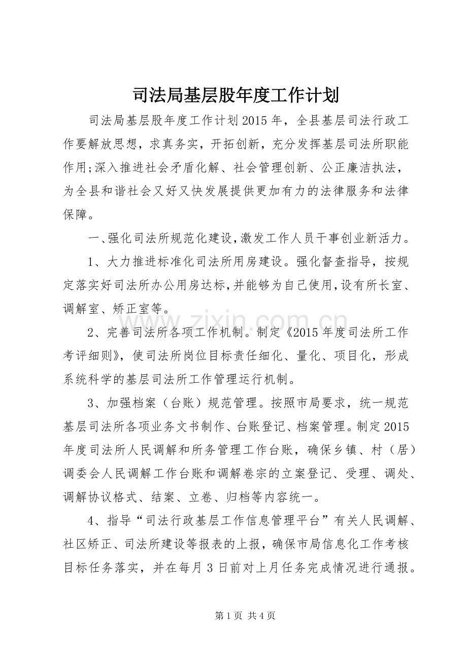 司法局基层股年度工作计划.docx_第1页