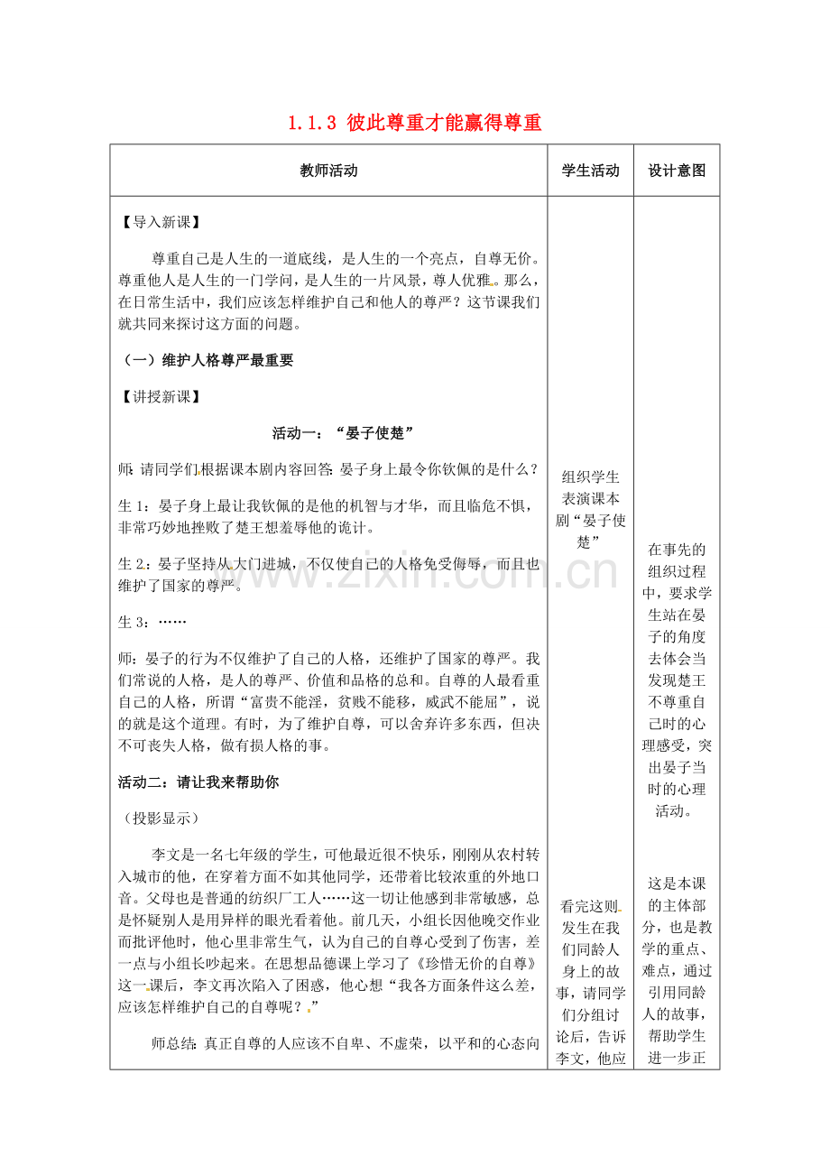 重庆市大坪中学七年级政治下册 1.1.3 彼此尊重才能赢得尊重教案 新人教版.doc_第1页