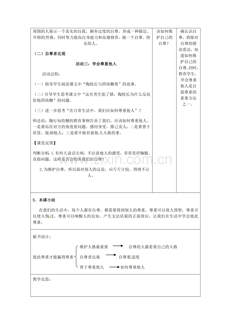 重庆市大坪中学七年级政治下册 1.1.3 彼此尊重才能赢得尊重教案 新人教版.doc_第2页