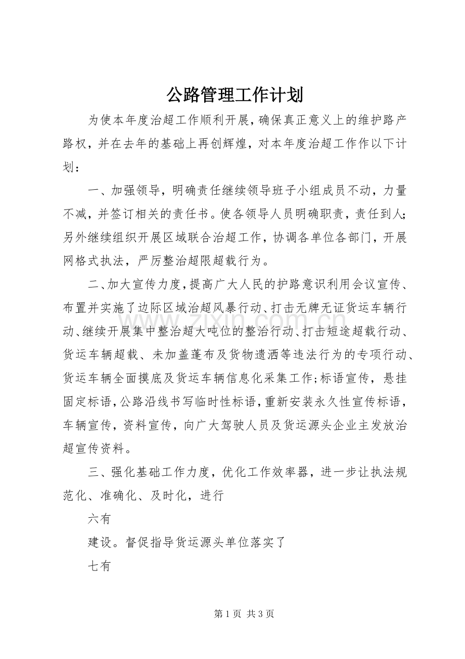 公路管理工作计划.docx_第1页