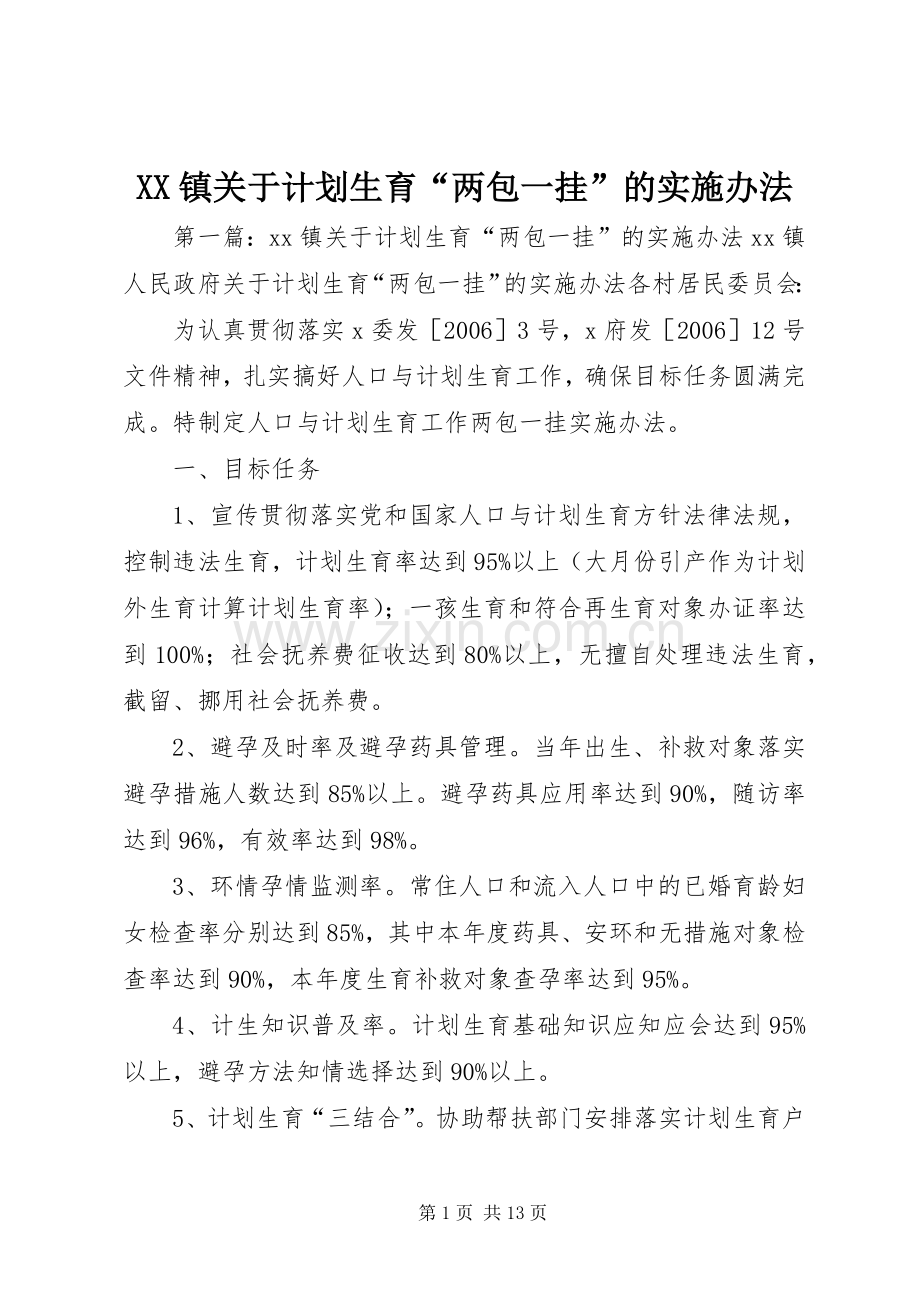 XX镇关于计划生育“两包一挂”的实施办法.docx_第1页