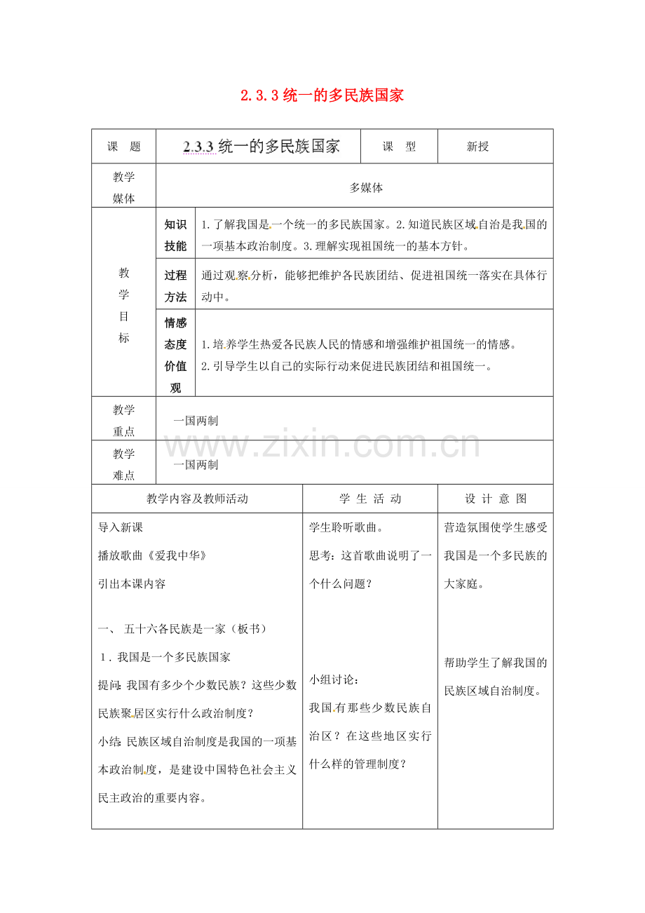 江苏省南通市实验中学九年级政治全册 2.3.3统一的多民族国家教案 新人教版.doc_第1页