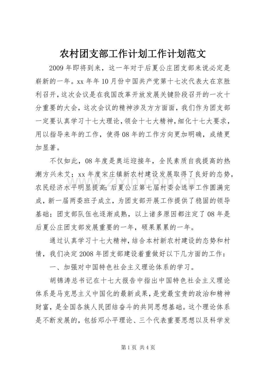 农村团支部工作计划工作计划范文_1.docx_第1页