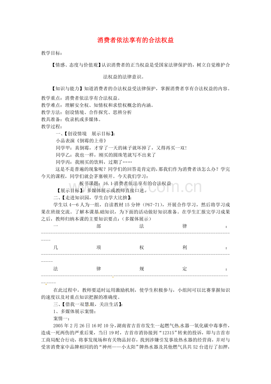 八年级政治下册 16.1 消费者依法享有的合法权益教案 苏教版-苏教版初中八年级下册政治教案.doc_第1页
