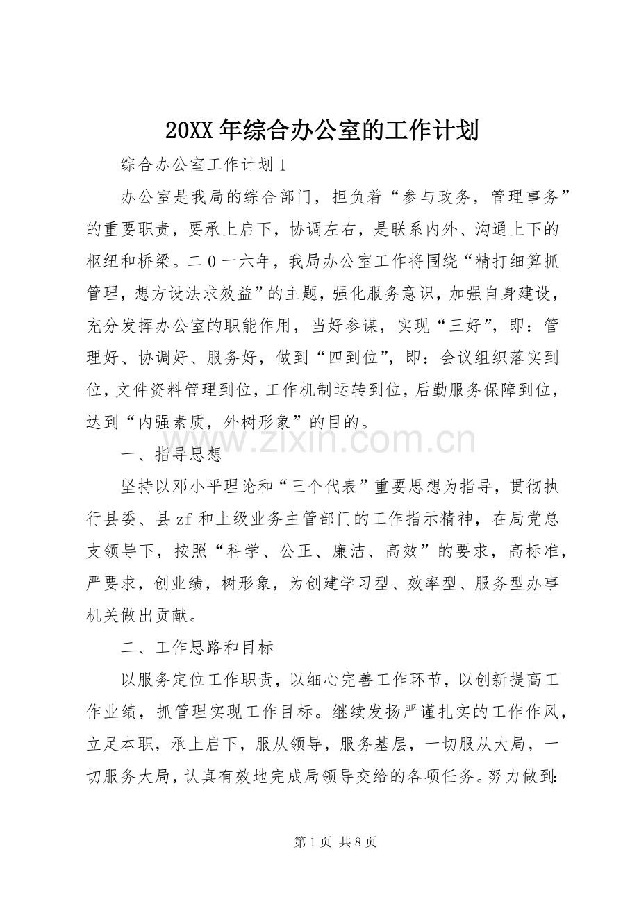 20XX年综合办公室的工作计划.docx_第1页