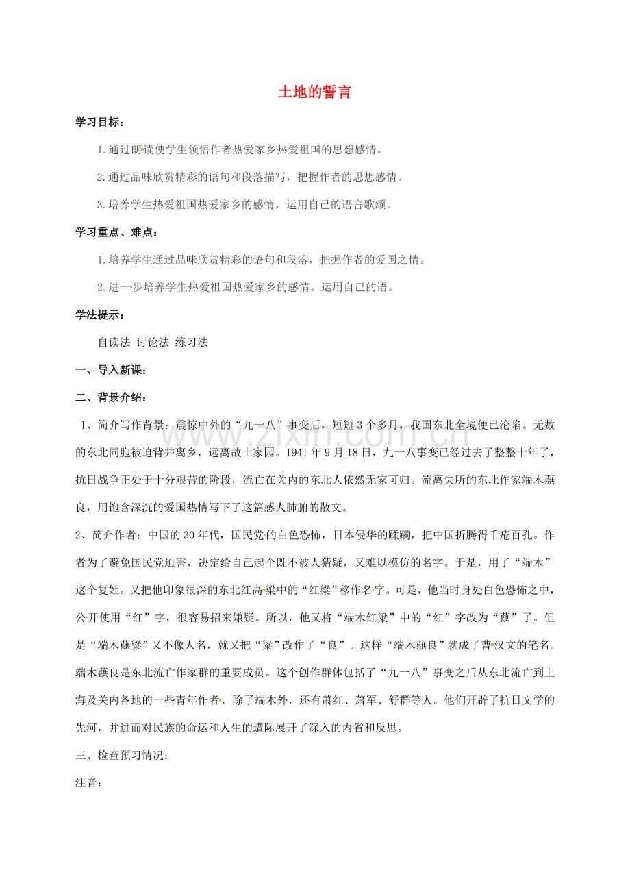 （秋季版）江苏省徐州市七年级语文下册 第二单元 第7课 土地的誓言教案 新人教版-新人教版初中七年级下册语文教案.doc_第1页