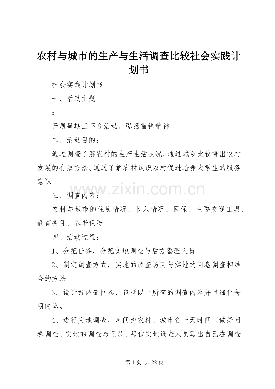 农村与城市的生产与生活调查比较社会实践计划书.docx_第1页
