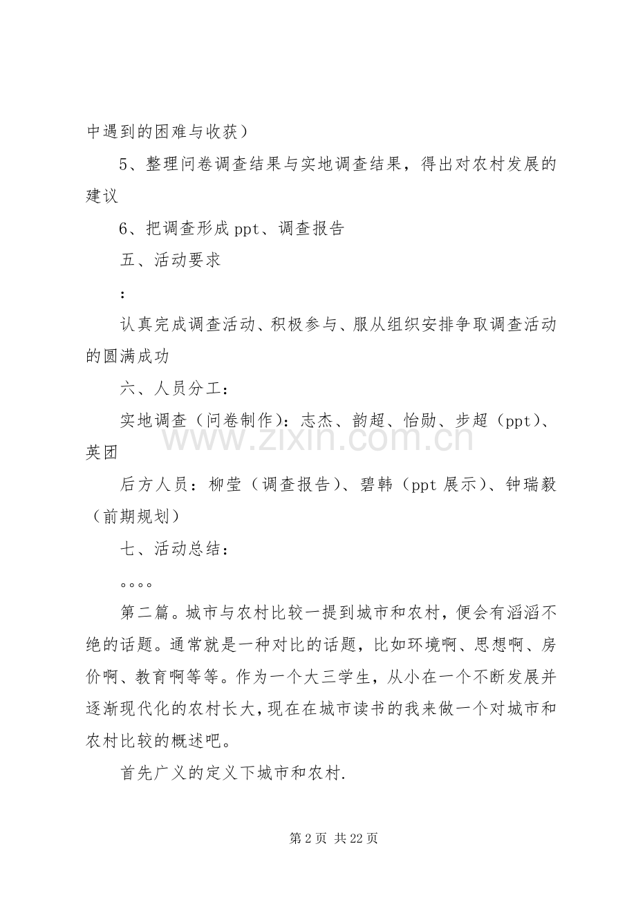 农村与城市的生产与生活调查比较社会实践计划书.docx_第2页