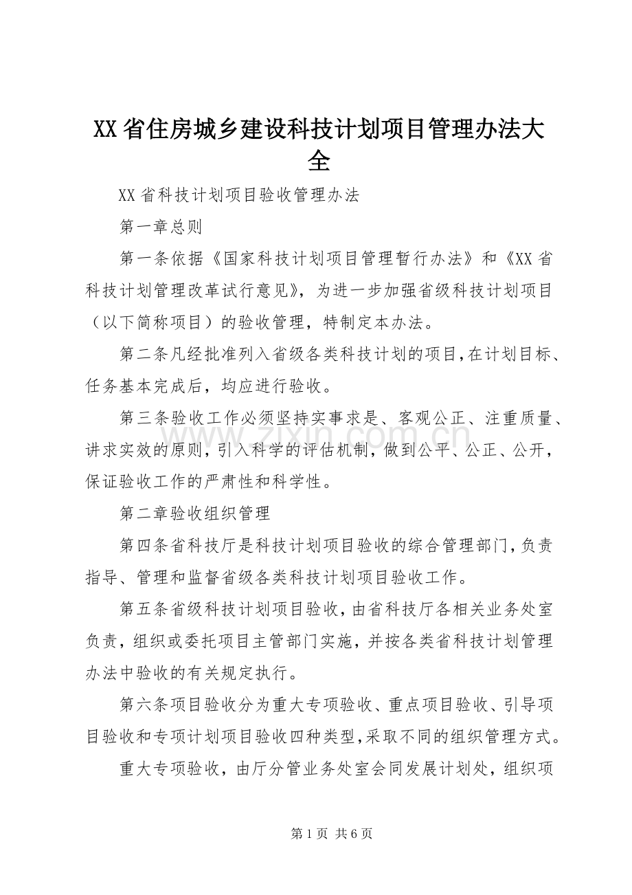 XX省住房城乡建设科技计划项目管理办法大全.docx_第1页
