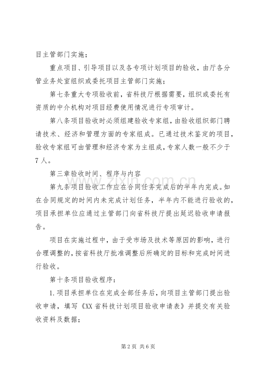 XX省住房城乡建设科技计划项目管理办法大全.docx_第2页
