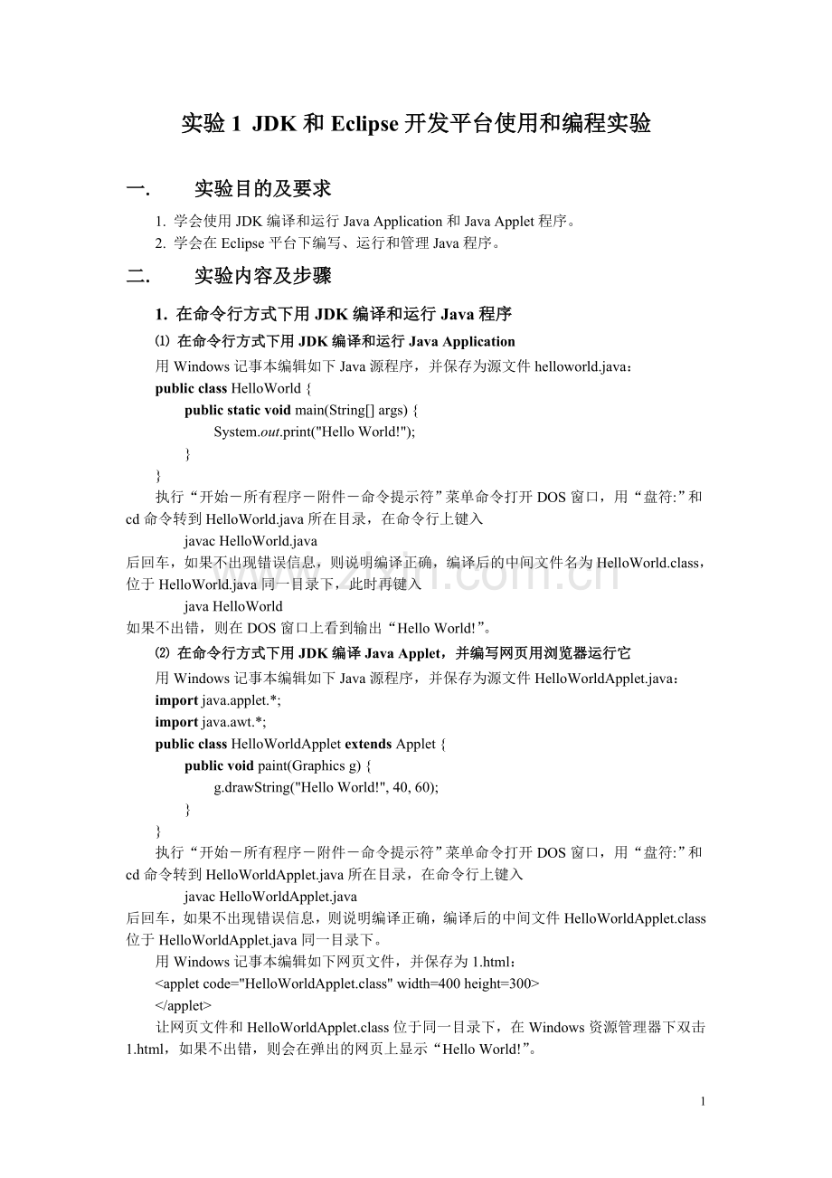 实验1JDK及Eclipse开发平台使用及编程.doc_第1页