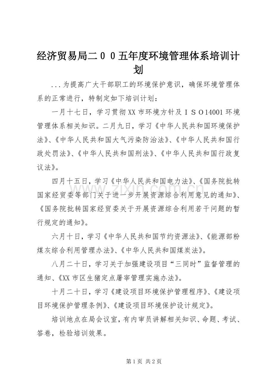 经济贸易局二００五年度环境管理体系培训计划 .docx_第1页