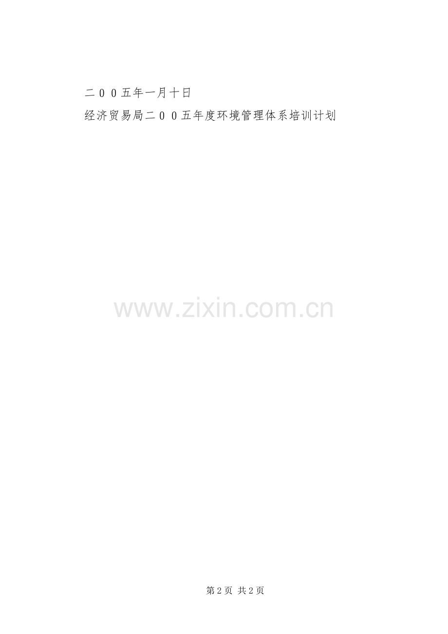 经济贸易局二００五年度环境管理体系培训计划 .docx_第2页