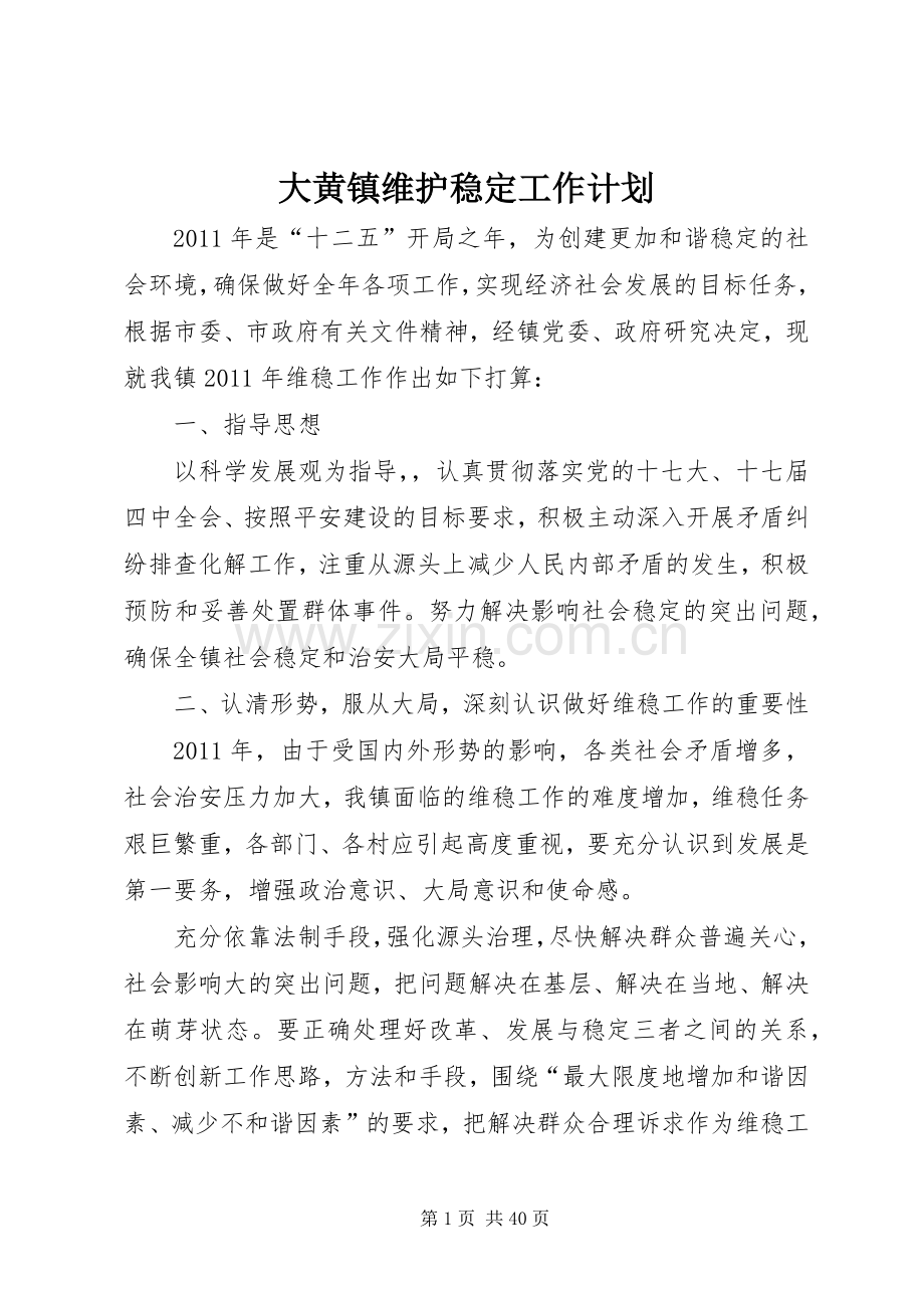 大黄镇维护稳定工作计划.docx_第1页