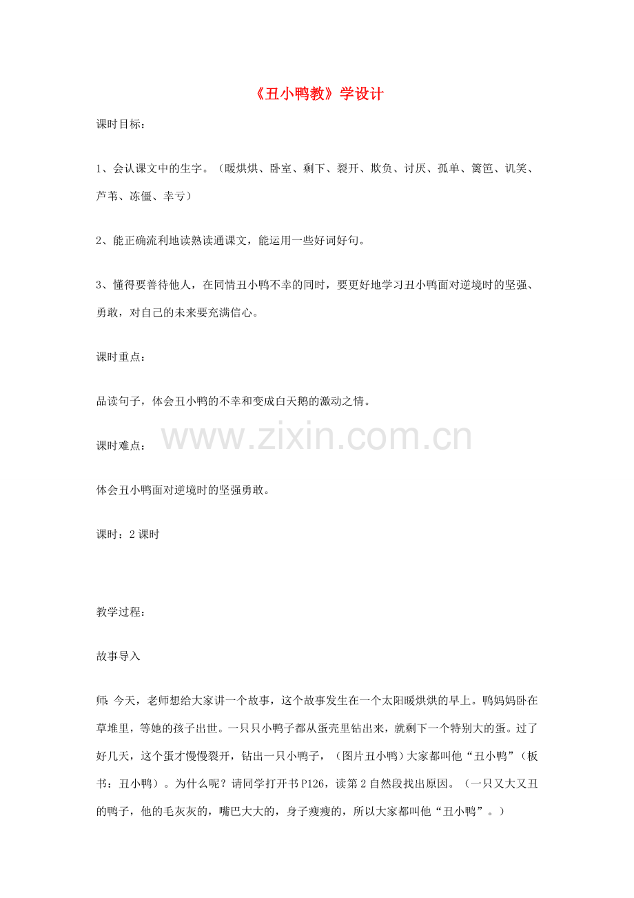 七年级语文下册 《丑小鸭教》教学设计 人教新课标版.doc_第1页