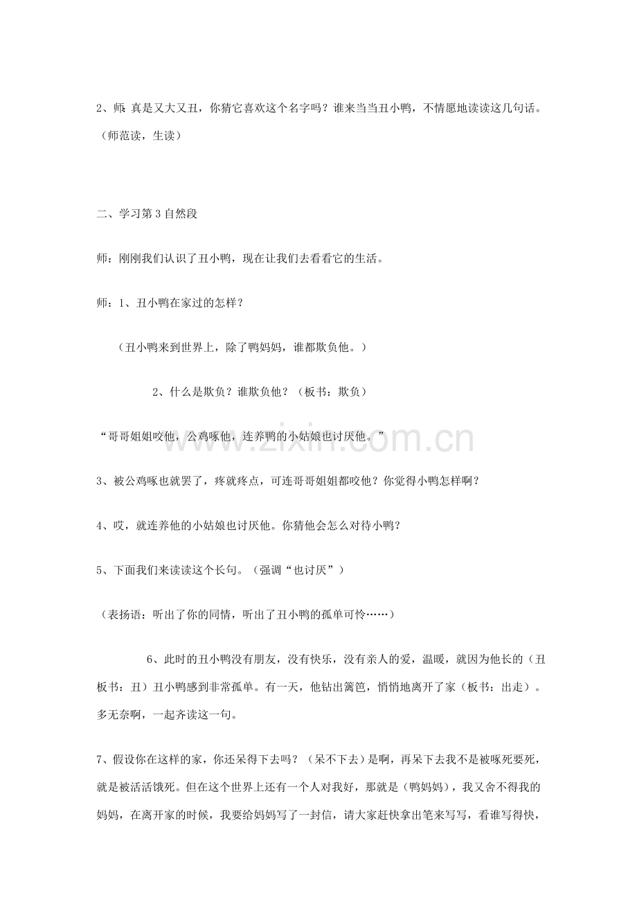 七年级语文下册 《丑小鸭教》教学设计 人教新课标版.doc_第2页