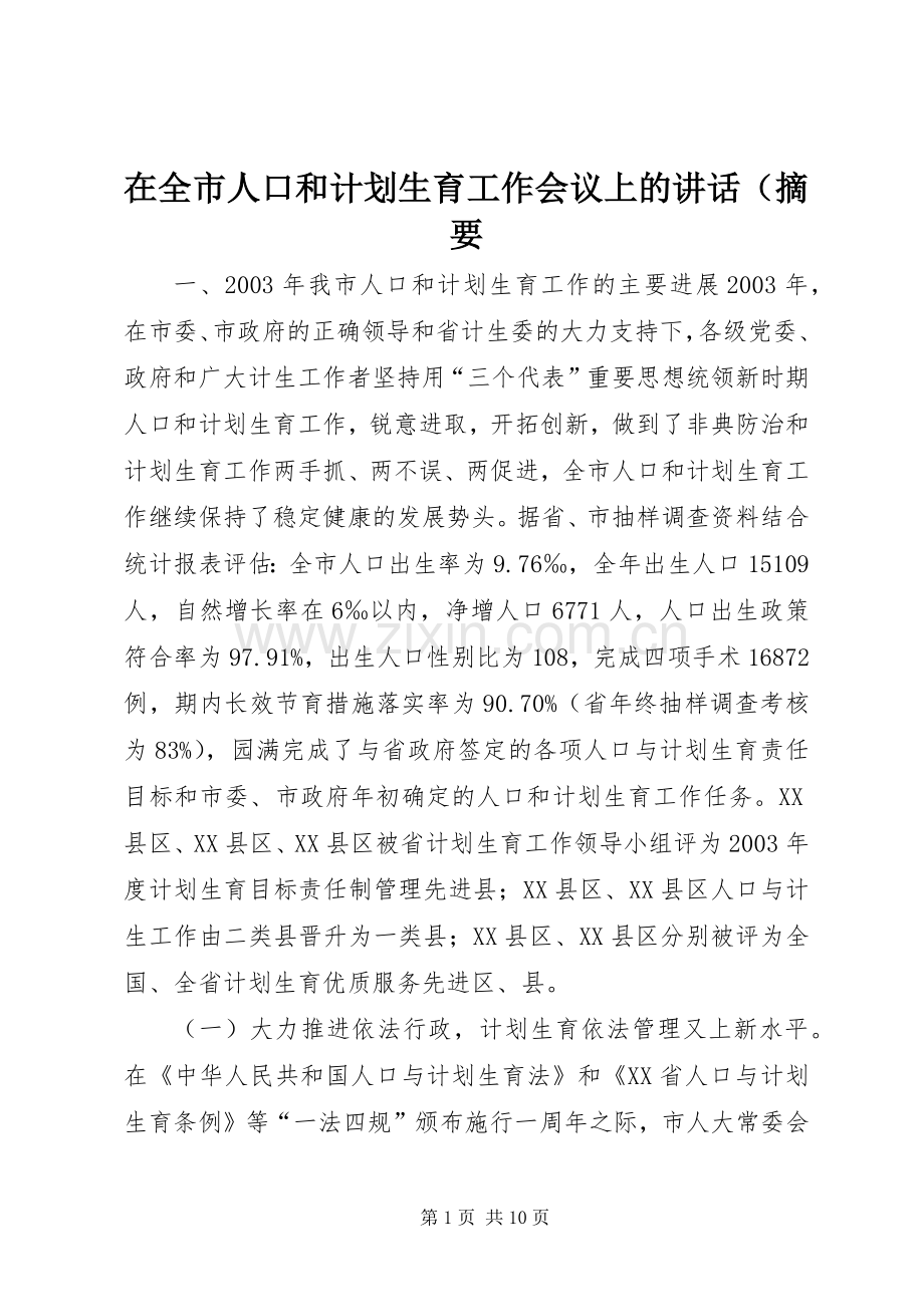 在全市人口和计划生育工作会议上的讲话（摘要.docx_第1页