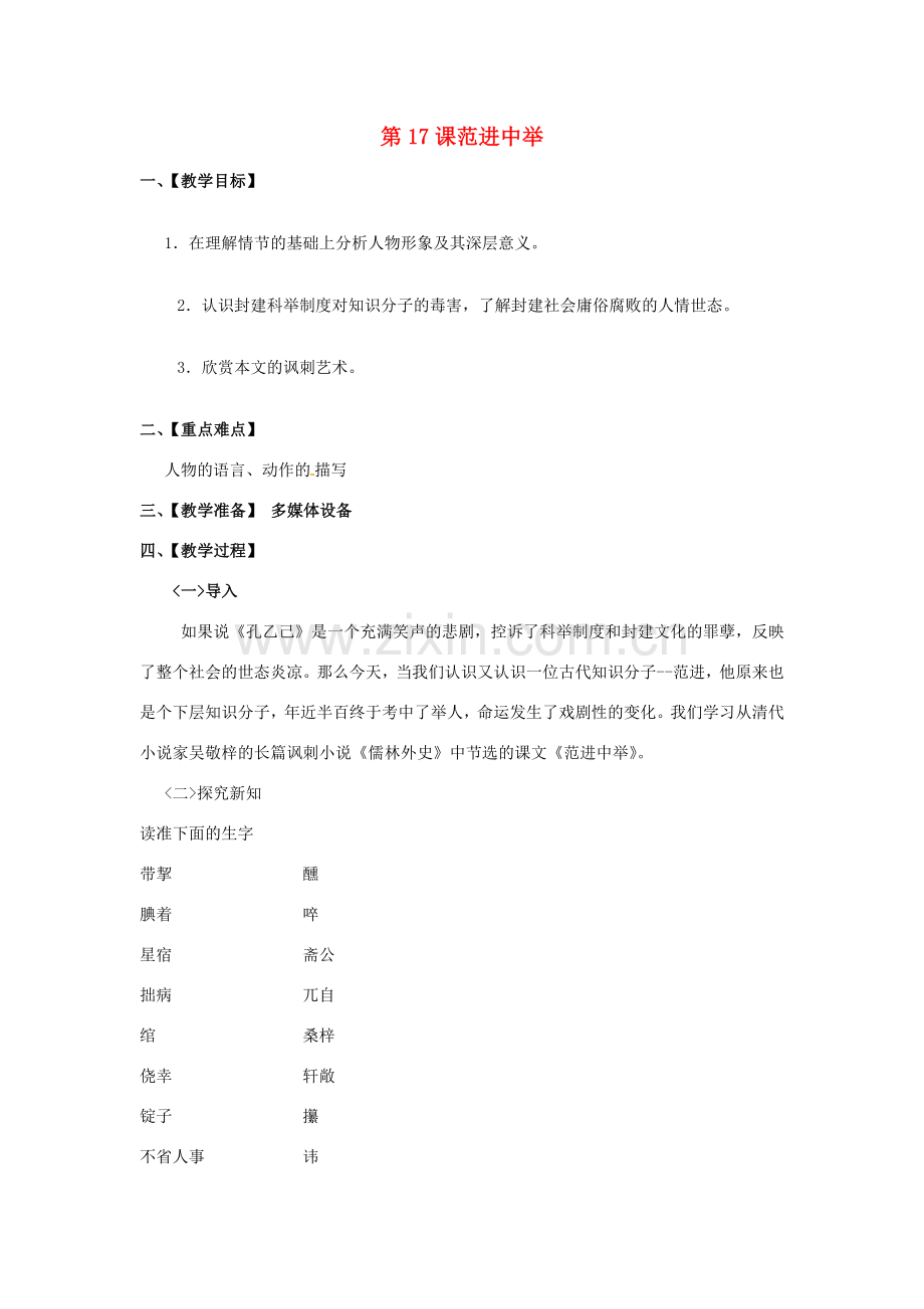 八年级语文下册 第四单元 第17课 范进中举教案 （新版）苏教版-（新版）苏教版初中八年级下册语文教案.doc_第1页