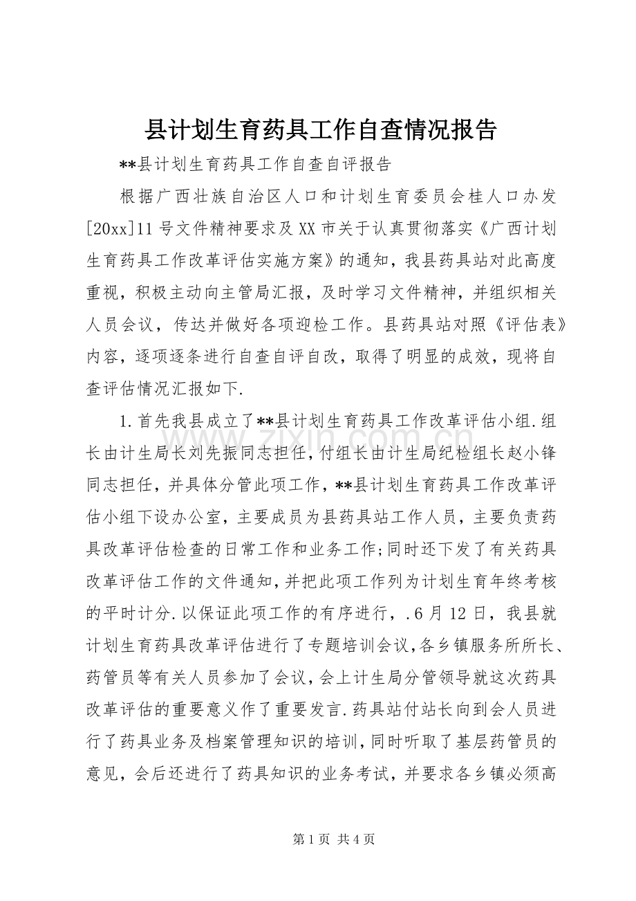 县计划生育药具工作自查情况报告.docx_第1页