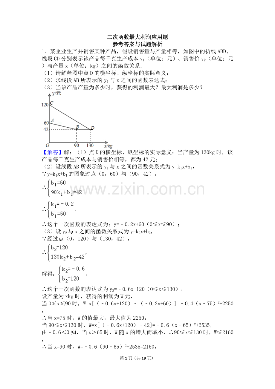 二次函数最大利润应用题(含答案).doc_第1页