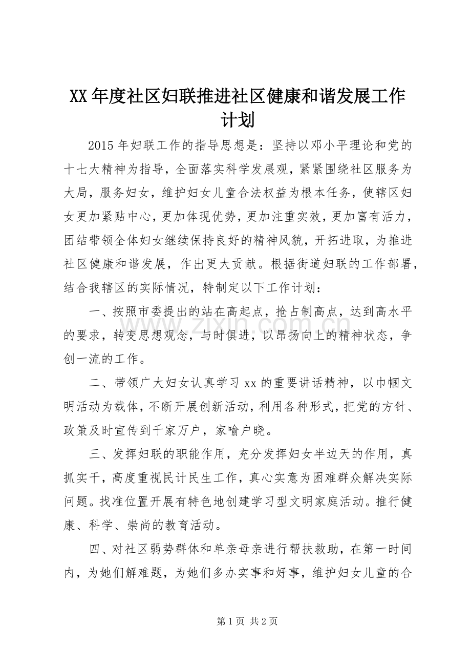 XX年度社区妇联推进社区健康和谐发展工作计划.docx_第1页