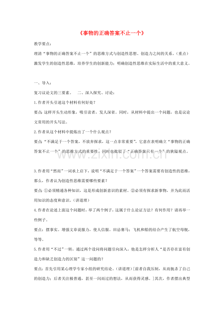 七年级语文上册 5.19《事物的正确答案不止一个》教案（2）（新版）苏教版-（新版）苏教版初中七年级上册语文教案.doc_第1页