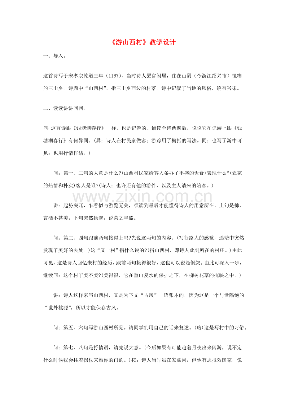 七年级语文下册 《游山西村》教学设计 河大版.doc_第1页