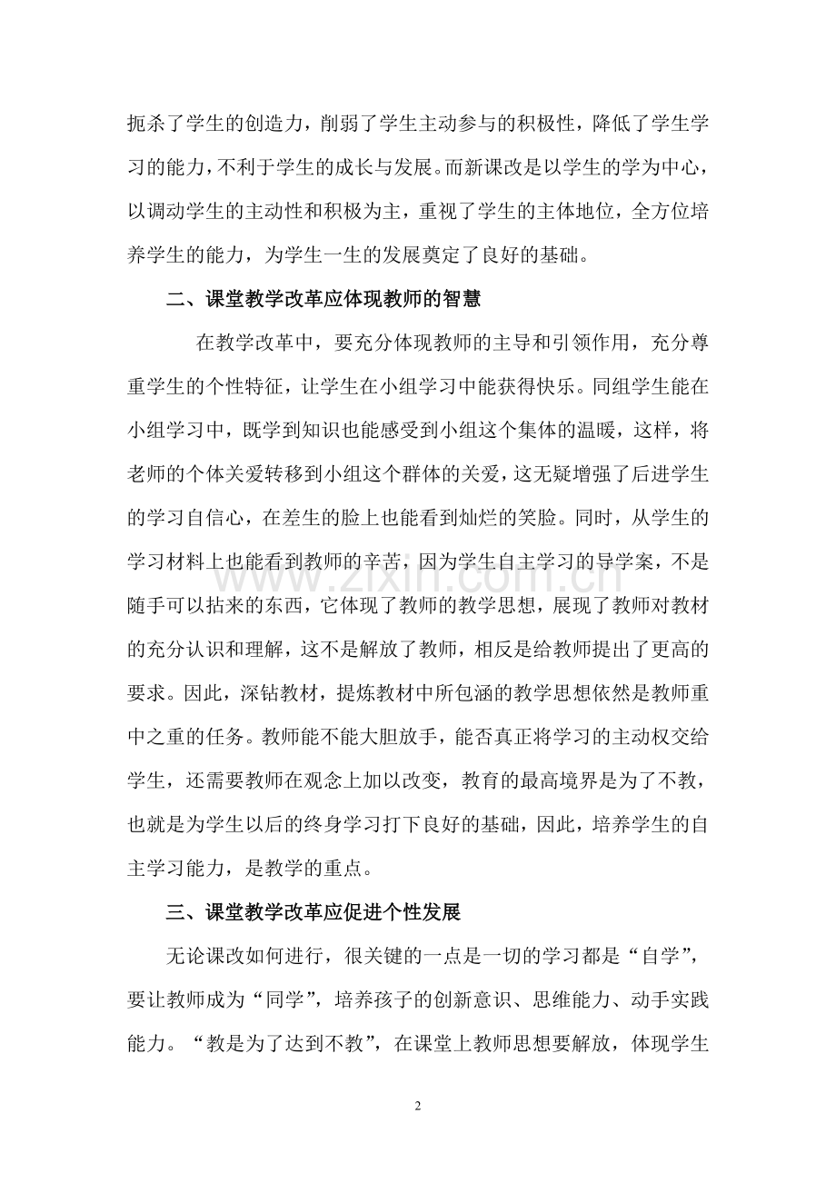 课堂教学改革探索与实践.doc_第2页