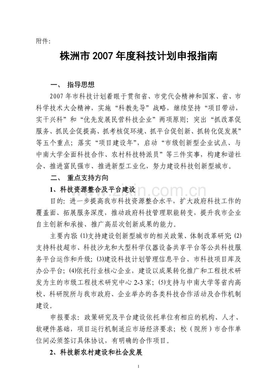 株洲市2007年度科技计划申报指南.doc_第1页
