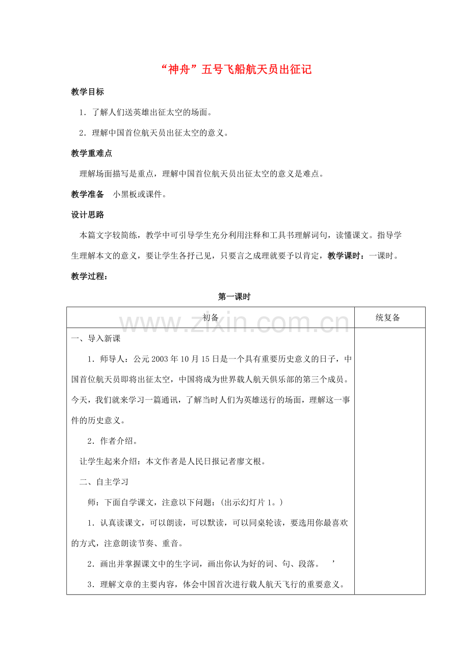 （秋季版）七年级语文下册 第5单元 21《“神舟”五号飞船航天员出征记》教案 苏教版-苏教版初中七年级下册语文教案.doc_第1页