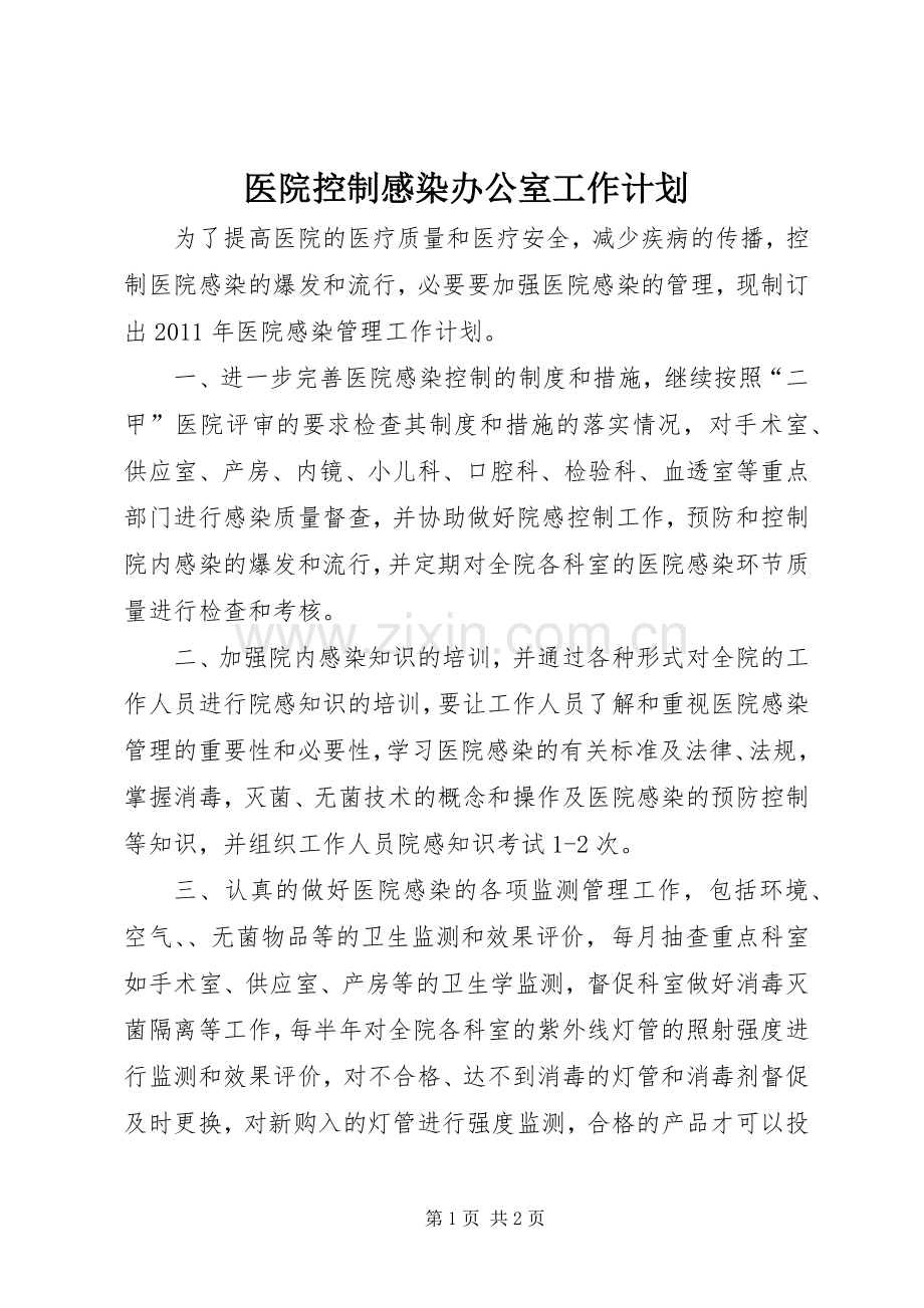 医院控制感染办公室工作计划.docx_第1页