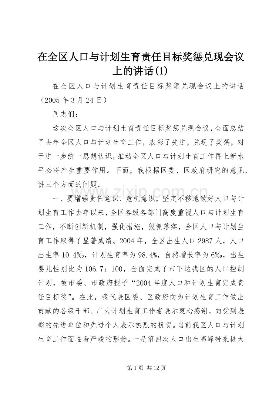 在全区人口与计划生育责任目标奖惩兑现会议上的讲话(1)_1.docx_第1页