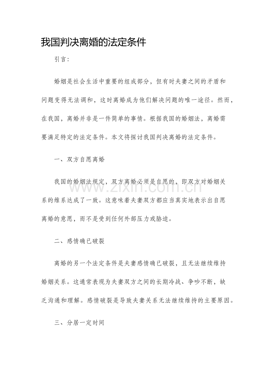 我国判决离婚的法定条件.docx_第1页