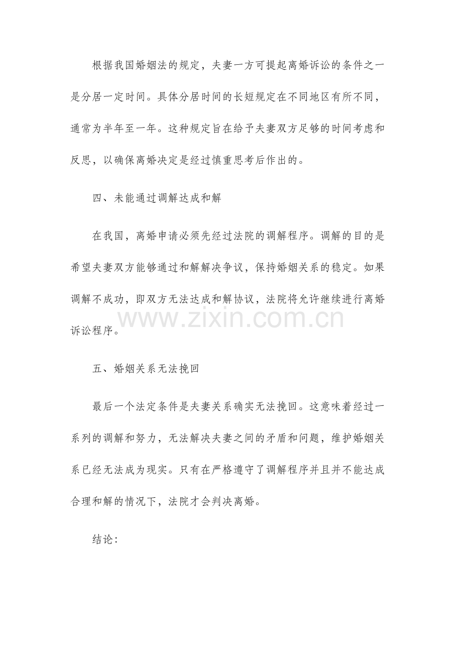 我国判决离婚的法定条件.docx_第2页