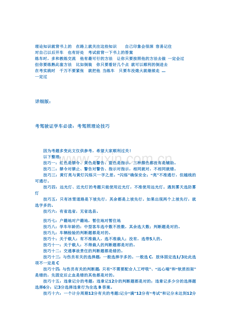 考驾驶证学车必读：考驾照理论技巧.doc_第1页