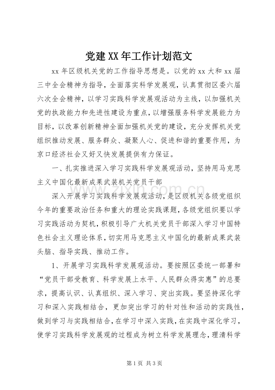 党建XX年工作计划范文_1.docx_第1页