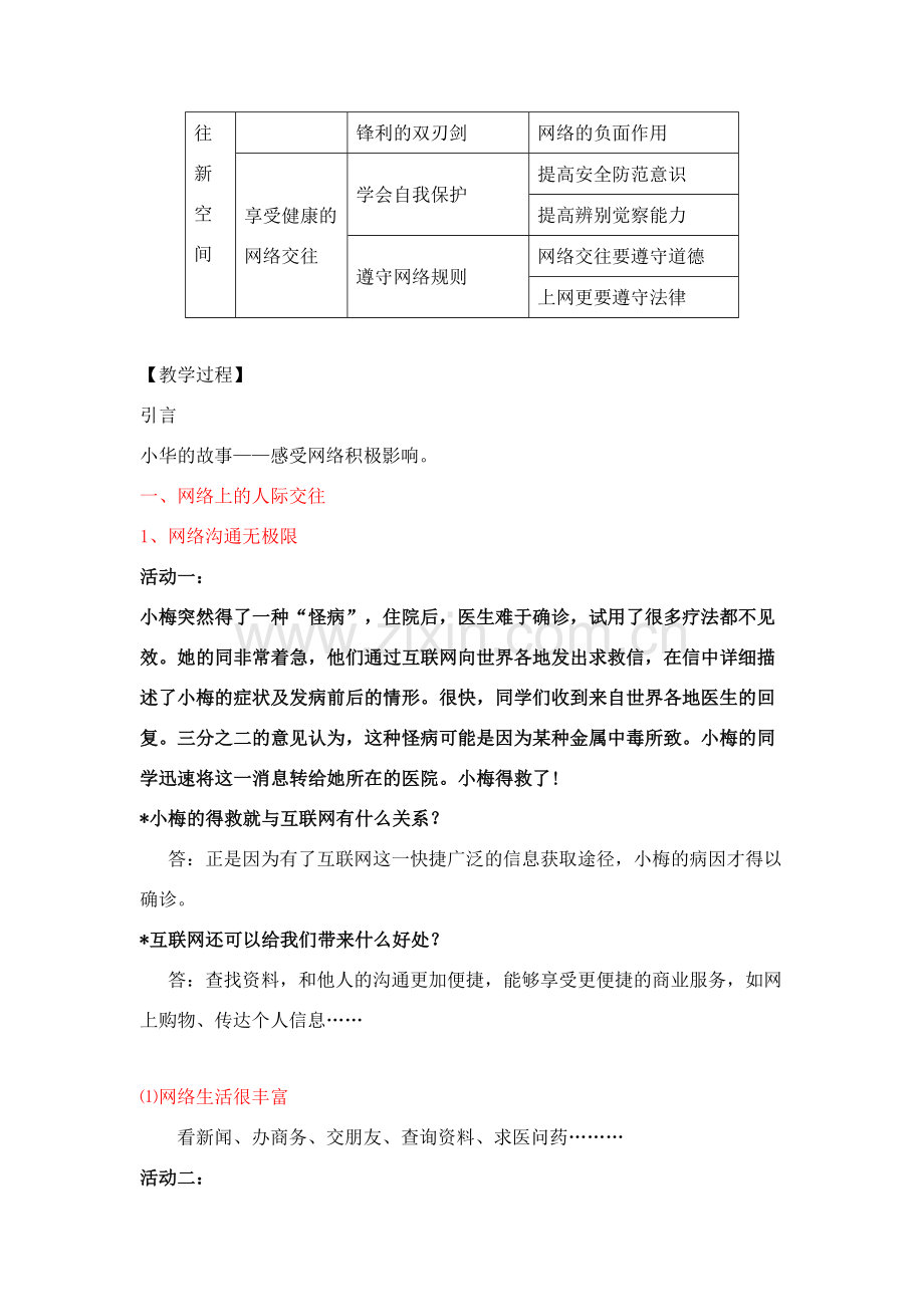 八年级政治第六课 《网络交往新空间》教学提纲人教版.doc_第2页